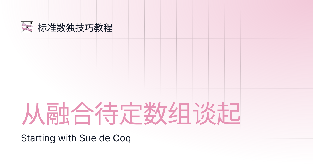 从融合待定数组谈起 | 标准数独技巧教程